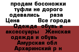 продам босоножки,туфли не дорого,одевались 1-2 раза › Цена ­ 500 - Все города Одежда, обувь и аксессуары » Женская одежда и обувь   . Амурская обл.,Архаринский р-н